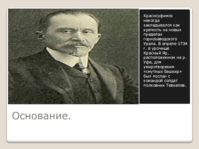 Основание. Красноуфимск некогда закладывался как крепость на новых пределах горнозаводского Урала. В