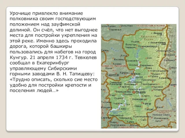 Урочище привлекло внимание полковника своим господствующим положением над зауфимской долиной. Он счёл,