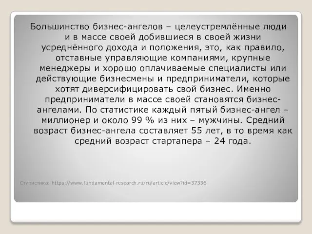 Ститистика: https://www.fundamental-research.ru/ru/article/view?id=37336 Большинство бизнес-ангелов – целеустремлённые люди и в массе своей добившиеся