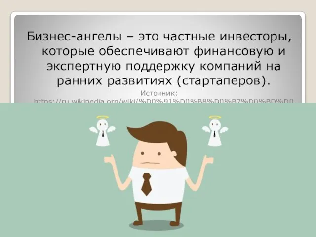 Бизнес-ангелы – это частные инвесторы, которые обеспечивают финансовую и экспертную поддержку компаний