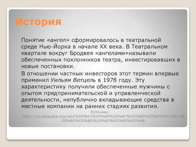 История Понятие «ангел» сформировалось в театральной среде Нью-Йорка в начале XX века.