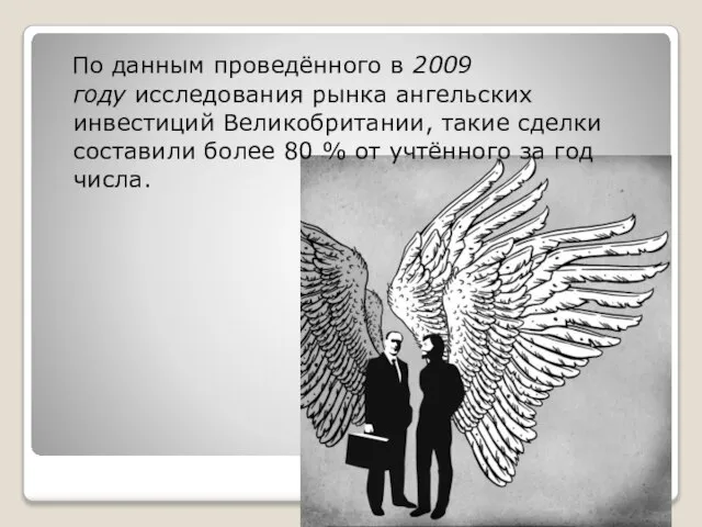 По данным проведённого в 2009 году исследования рынка ангельских инвестиций Великобритании, такие