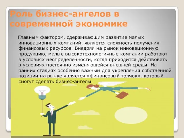 Роль бизнес-ангелов в современной экономике Главным фактором, сдерживающим развитие малых инновационных компаний,