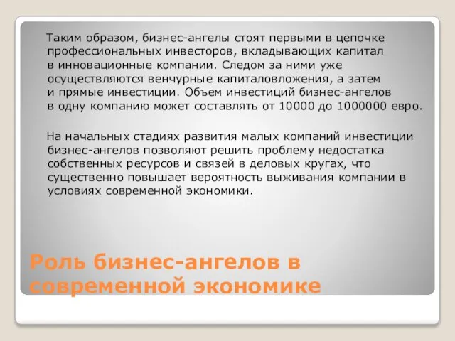 Роль бизнес-ангелов в современной экономике Таким образом, бизнес-ангелы стоят первыми в цепочке