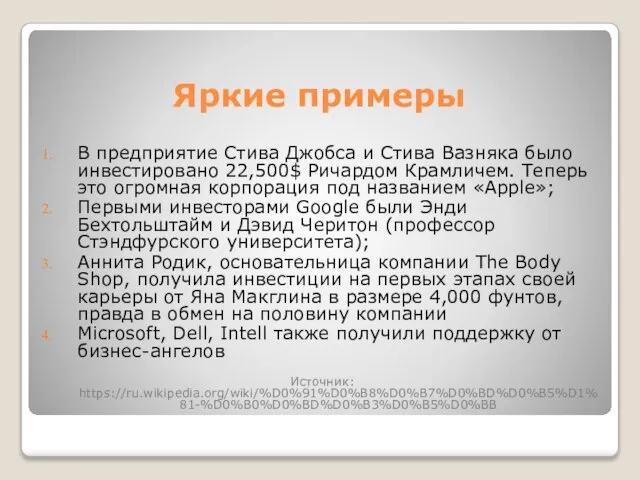 Яркие примеры В предприятие Стива Джобса и Стива Вазняка было инвестировано 22,500$