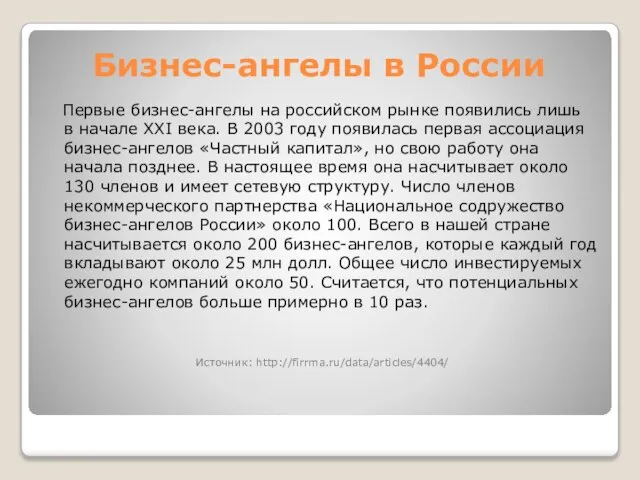 Бизнес-ангелы в России Первые бизнес-ангелы на российском рынке появились лишь в начале