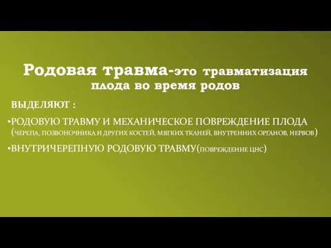 Родовая травма-это травматизация плода во время родов ВЫДЕЛЯЮТ : РОДОВУЮ ТРАВМУ И