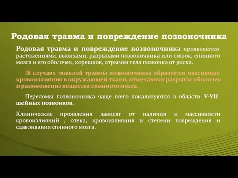 Родовая травма и повреждение позвоночника Родовая травма и повреждение позвоночника проявляются растяжениями,