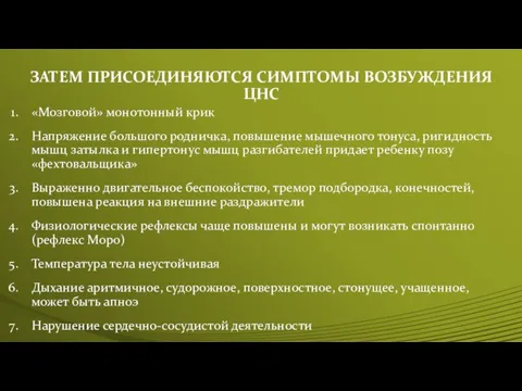 ЗАТЕМ ПРИСОЕДИНЯЮТСЯ СИМПТОМЫ ВОЗБУЖДЕНИЯ ЦНС «Мозговой» монотонный крик Напряжение большого родничка, повышение