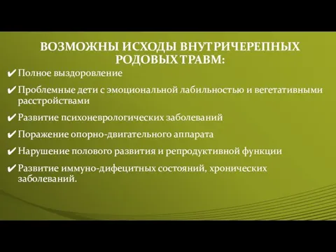 ВОЗМОЖНЫ ИСХОДЫ ВНУТРИЧЕРЕПНЫХ РОДОВЫХ ТРАВМ: Полное выздоровление Проблемные дети с эмоциональной лабильностью