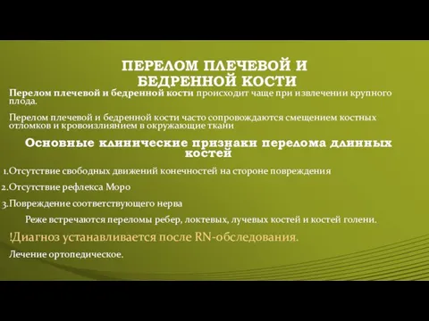 ПЕРЕЛОМ ПЛЕЧЕВОЙ И БЕДРЕННОЙ КОСТИ Перелом плечевой и бедренной кости происходит чаще