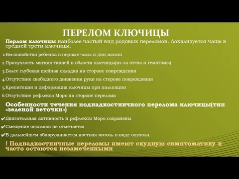 ПЕРЕЛОМ КЛЮЧИЦЫ Перлом ключицы наиболее частый вид родовых переломов. Локализуется чаще в