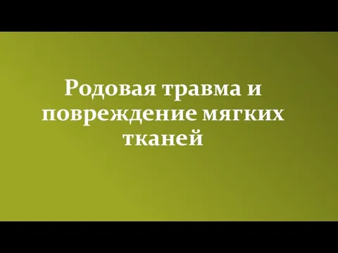 Родовая травма и повреждение мягких тканей