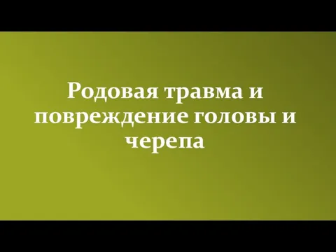 Родовая травма и повреждение головы и черепа