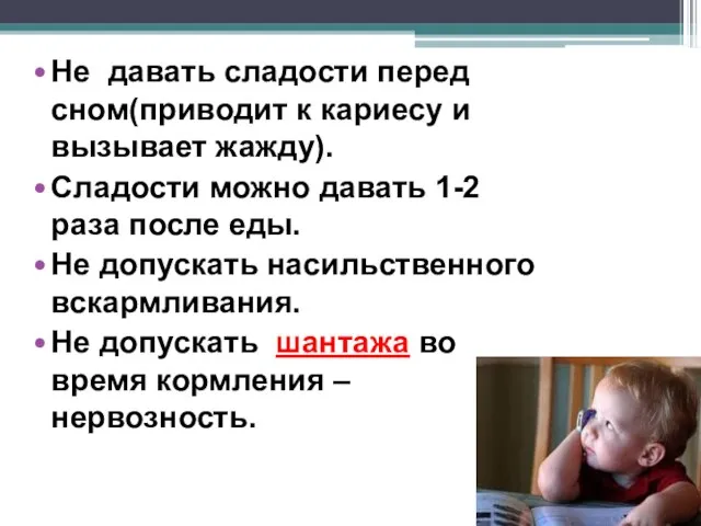 Не давать сладости перед сном(приводит к кариесу и вызывает жажду). Сладости можно