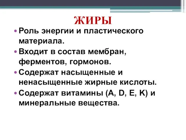 ЖИРЫ Роль энергии и пластического материала. Входит в состав мембран, ферментов, гормонов.