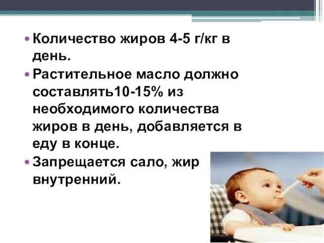 Количество жиров 4-5 г/кг в день. Растительное масло должно составлять10-15% из необходимого