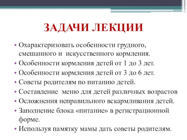 ЗАДАЧИ ЛЕКЦИИ Охарактеризовать особенности грудного, смешанного и искусственного кормления. Особенности кормления детей