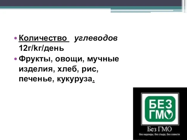 Количество углеводов 12г/kг/день Фрукты, овощи, мучные изделия, хлеб, рис, печенье, кукуруза.