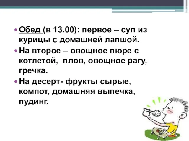 Обед (в 13.00): первое – суп из курицы с домашней лапшой. На