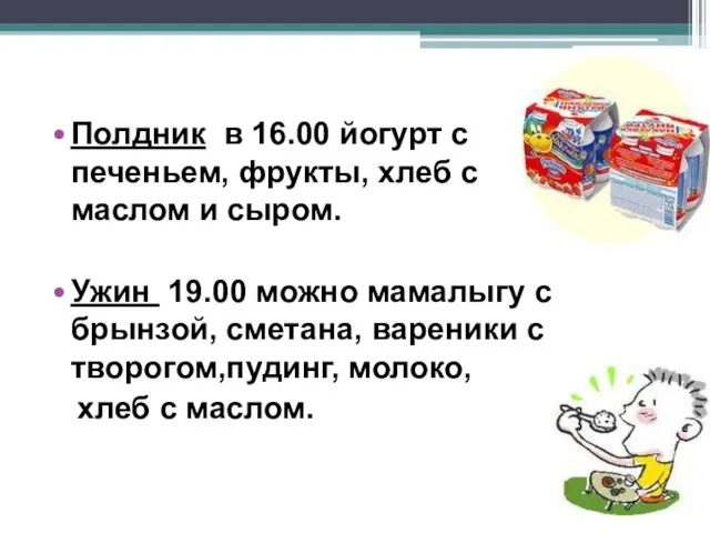 Полдник в 16.00 йогурт с печеньем, фрукты, хлеб с маслом и сыром.