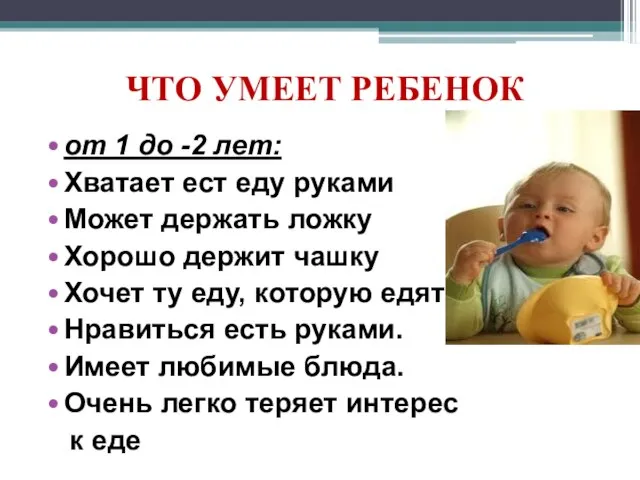 ЧТО УМЕЕТ РЕБЕНОК от 1 до -2 лет: Хватает ест еду руками