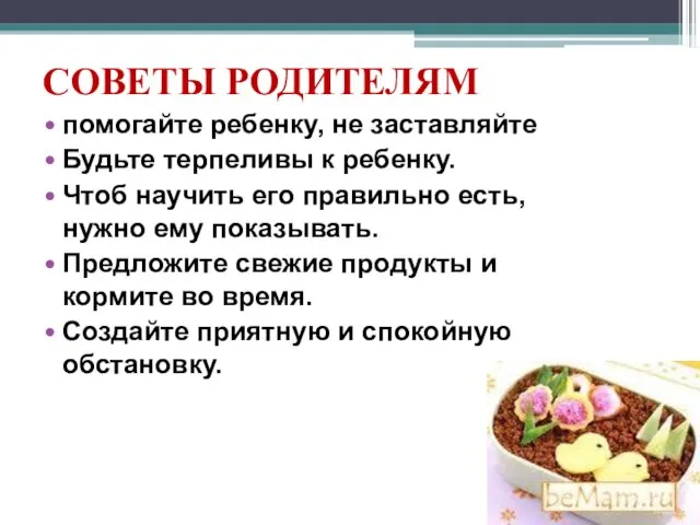 СОВЕТЫ РОДИТЕЛЯМ помогайте ребенку, не заставляйте Будьте терпеливы к ребенку. Чтоб научить