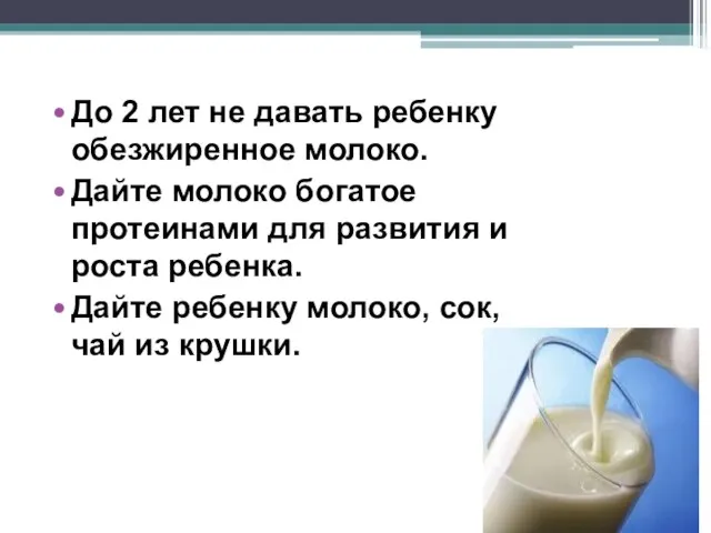 До 2 лет не давать ребенку обезжиренное молоко. Дайте молоко богатое протеинами