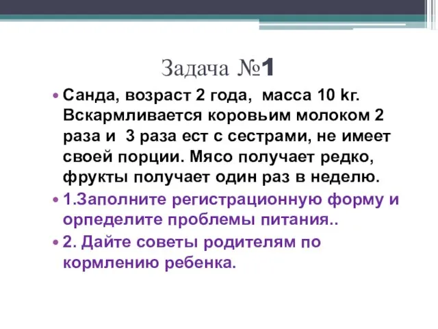 Задача №1 Санда, возраст 2 года, масса 10 kг. Вскармливается коровьим молоком