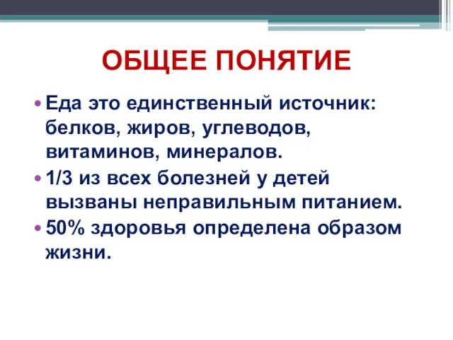 ОБЩЕЕ ПОНЯТИЕ Еда это единственный источник: белков, жиров, углеводов, витаминов, минералов. 1/3