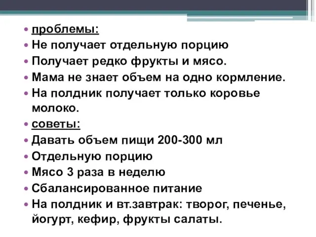 проблемы: Не получает отдельную порцию Получает редко фрукты и мясо. Мама не