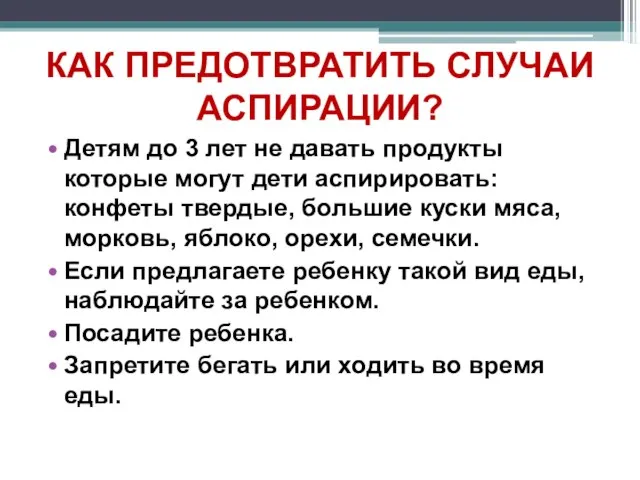 КАК ПРЕДОТВРАТИТЬ СЛУЧАИ АСПИРАЦИИ? Детям до 3 лет не давать продукты которые