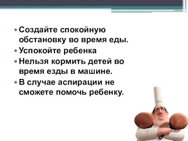 Создайте спокойную обстановку во время еды. Успокойте ребенка Нельзя кормить детей во