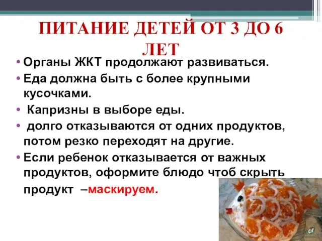 ПИТАНИЕ ДЕТЕЙ ОТ 3 ДО 6 ЛЕТ Органы ЖКТ продолжают развиваться. Еда