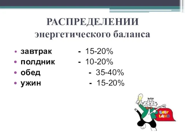 РАСПРЕДЕЛЕНИИ энергетического баланса завтрак - 15-20% полдник - 10-20% обед - 35-40% ужин - 15-20%