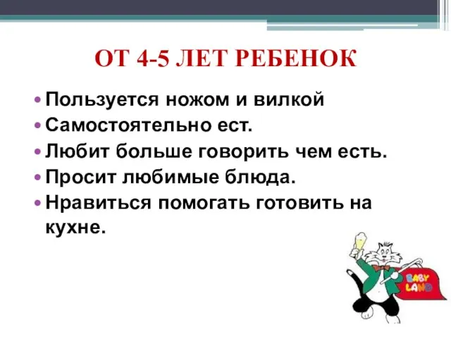 ОТ 4-5 ЛЕТ РЕБЕНОК Пользуется ножом и вилкой Самостоятельно ест. Любит больше