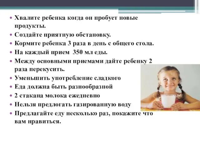 Хвалите ребенка когда он пробует новые продукты. Создайте приятную обстановку. Кормите ребенка