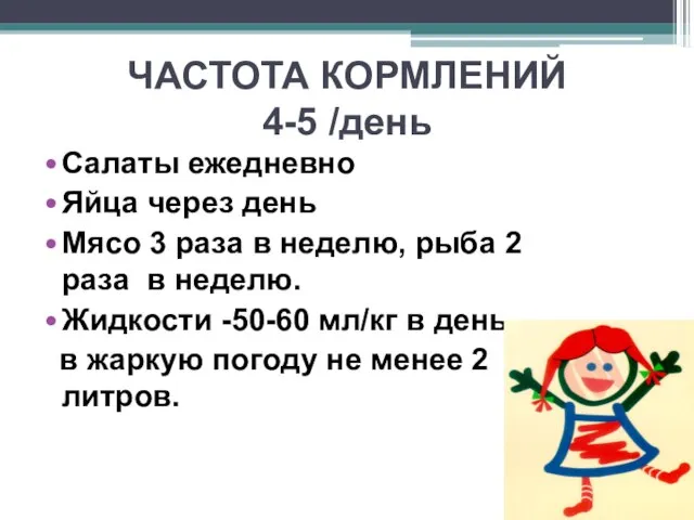 ЧАСТОТА КОРМЛЕНИЙ 4-5 /день Салаты ежедневно Яйца через день Мясо 3 раза