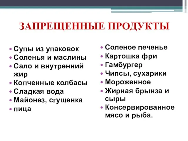 ЗАПРЕЩЕННЫЕ ПРОДУКТЫ Супы из упаковок Соленья и маслины Сало и внутренний жир