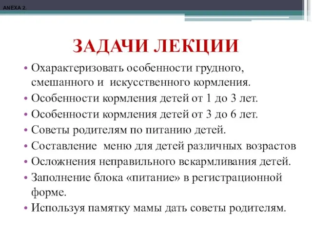 ЗАДАЧИ ЛЕКЦИИ Охарактеризовать особенности грудного, смешанного и искусственного кормления. Особенности кормления детей