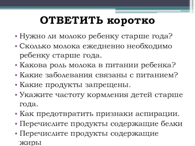 ОТВЕТИТЬ коротко Нужно ли молоко ребенку старше года? Сколько молока ежедневно необходимо