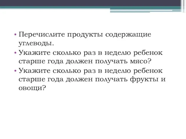 Перечислите продукты содержащие углеводы. Укажите сколько раз в неделю ребенок старше года