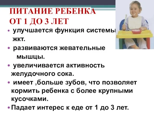 ПИТАНИЕ РЕБЕНКА ОТ 1 ДО 3 ЛЕТ улучшается функция системы жкт. развиваются