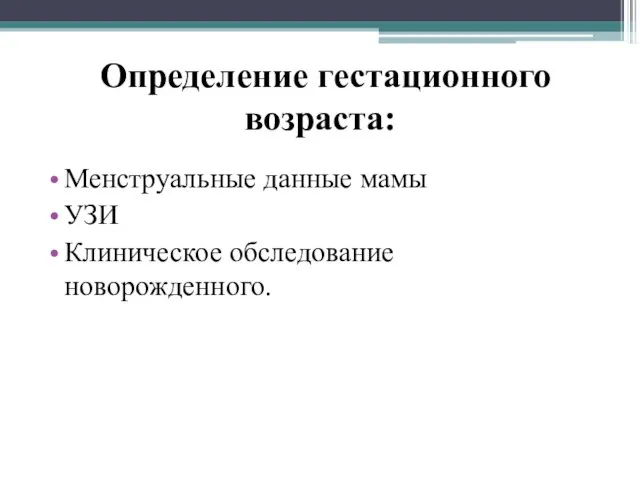 Определение гестационного возраста: Менструальные данные мамы УЗИ Клиническое обследование новорожденного.