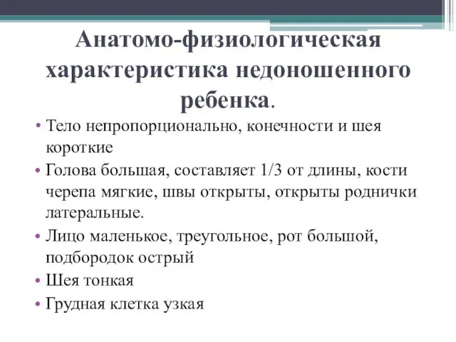 Анатомо-физиологическая характеристика недоношенного ребенка. Тело непропорционально, конечности и шея короткие Голова большая,