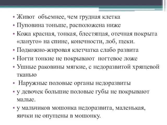 Живот объемнее, чем грудная клетка Пуповина тоньше, расположена ниже Кожа красная, тонкая,