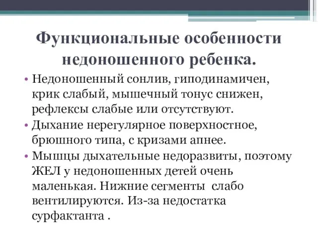 Функциональные особенности недоношенного ребенка. Недоношенный сонлив, гиподинамичен, крик слабый, мышечный тонус снижен,