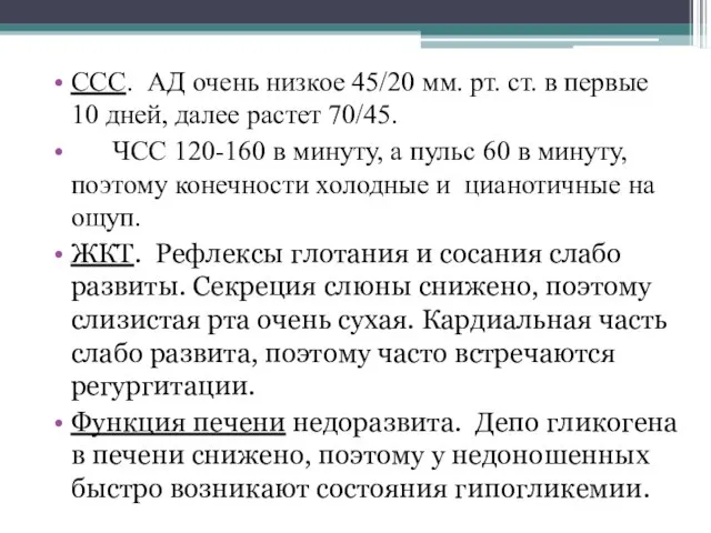 ССС. АД очень низкое 45/20 мм. рт. ст. в первые 10 дней,