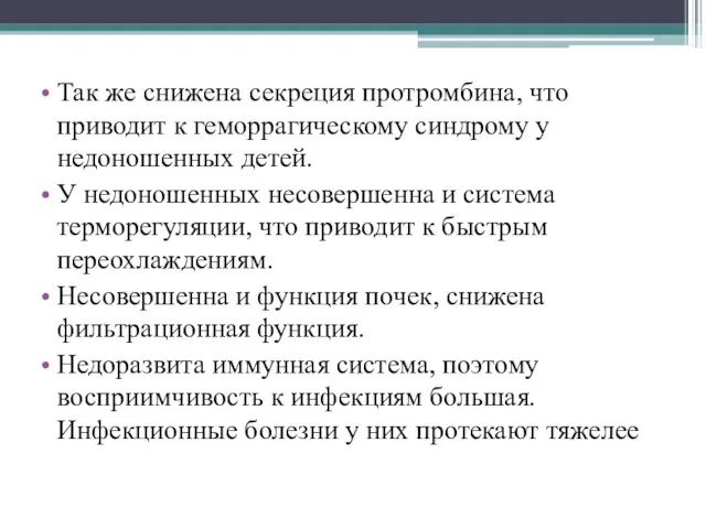 Так же снижена секреция протромбина, что приводит к геморрагическому синдрому у недоношенных