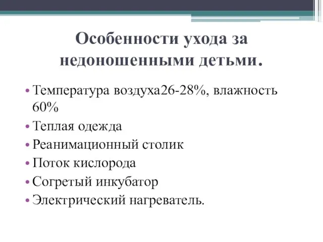 Особенности ухода за недоношенными детьми. Температура воздуха26-28%, влажность 60% Теплая одежда Реанимационный